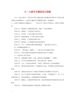 六一儿童节主题活动主持稿