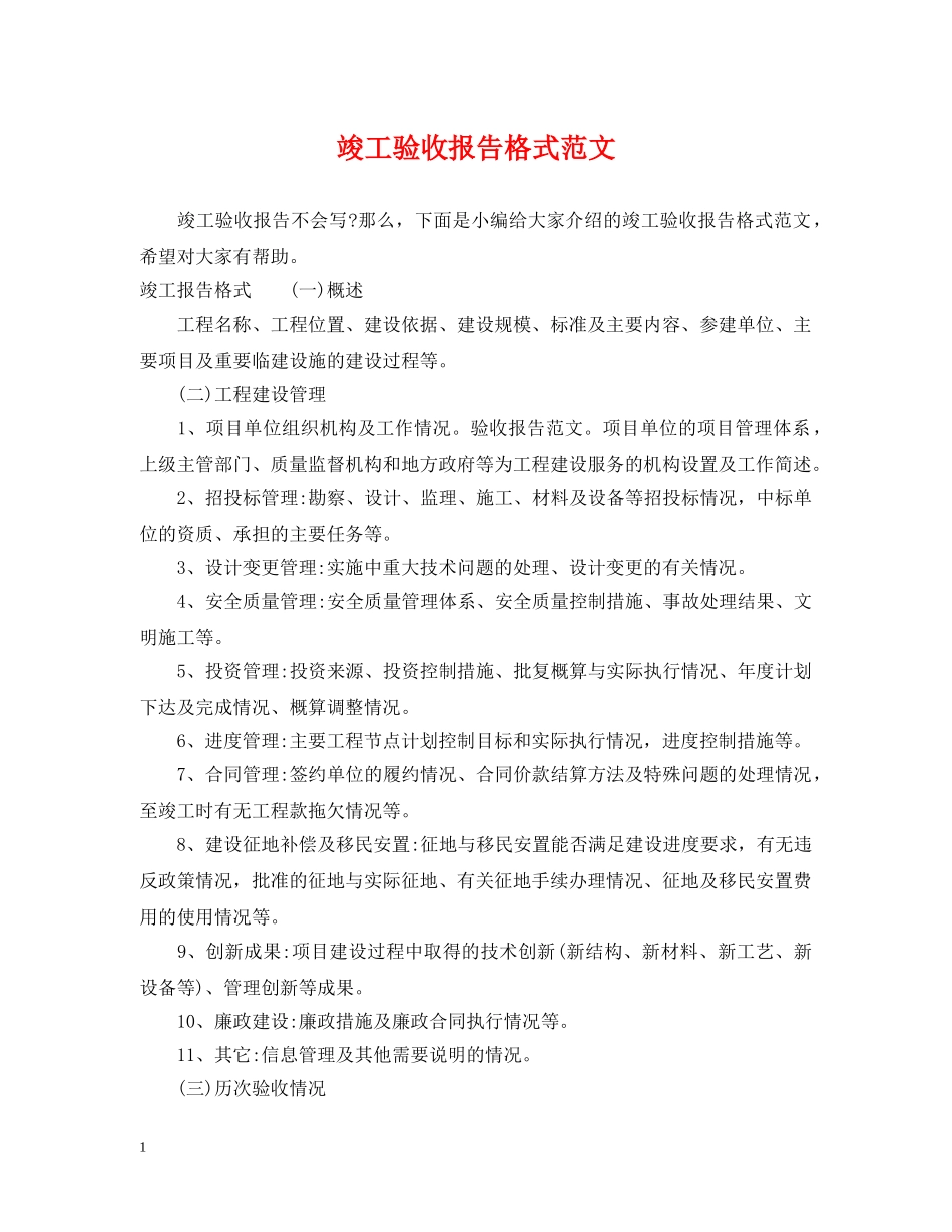 竣工验收报告格式范文 _第1页