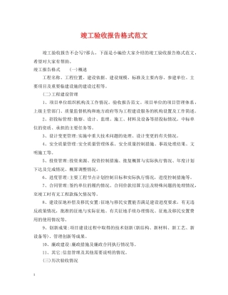 竣工验收报告格式范文 