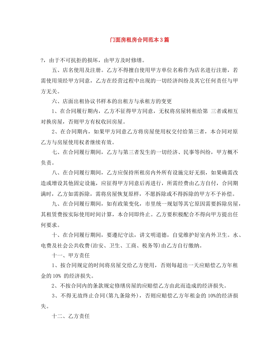门面房租房合同范本3篇 _第1页