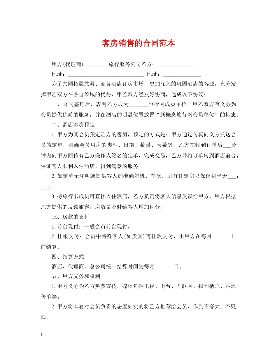客房销售的合同范本 _第1页