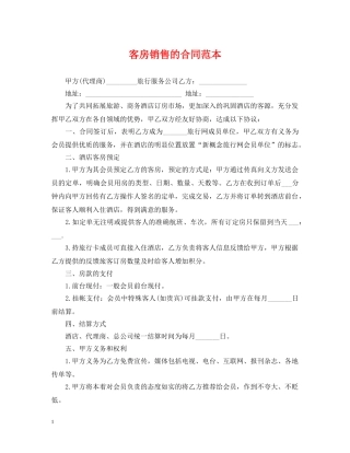 客房销售的合同范本 