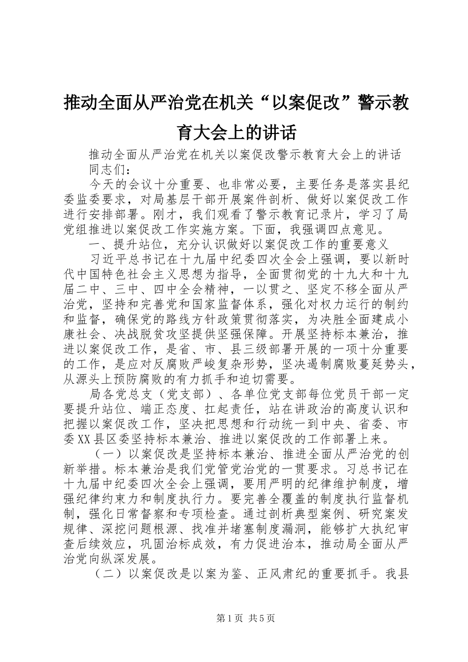 推动全面从严治党在机关“以案促改”警示教育大会上的讲话发言_第1页