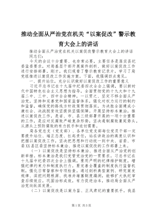 推动全面从严治党在机关“以案促改”警示教育大会上的讲话发言