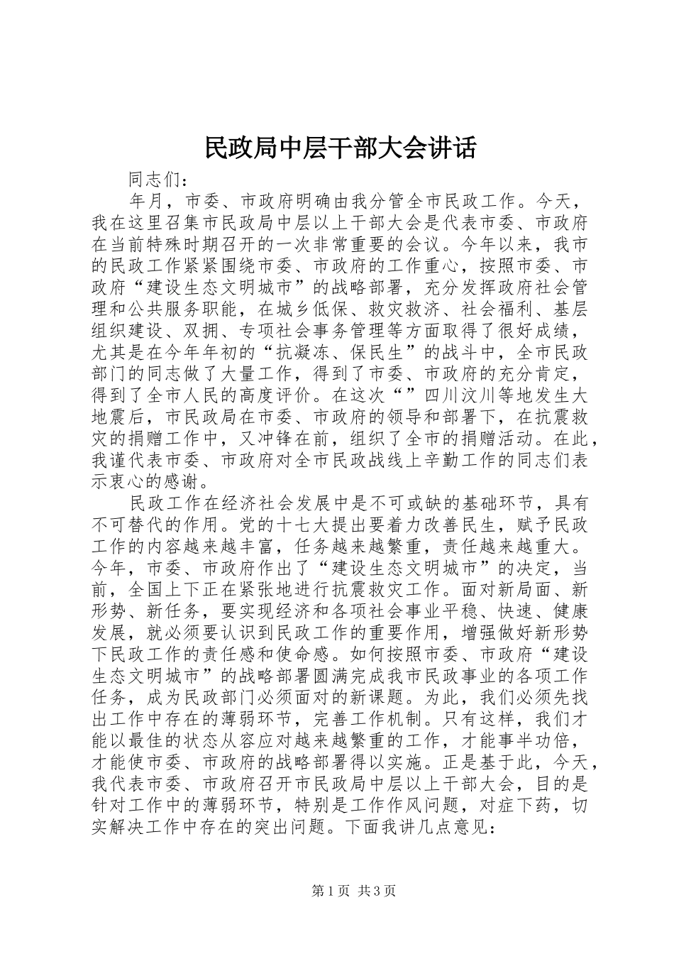 民政局中层干部大会讲话发言_第1页