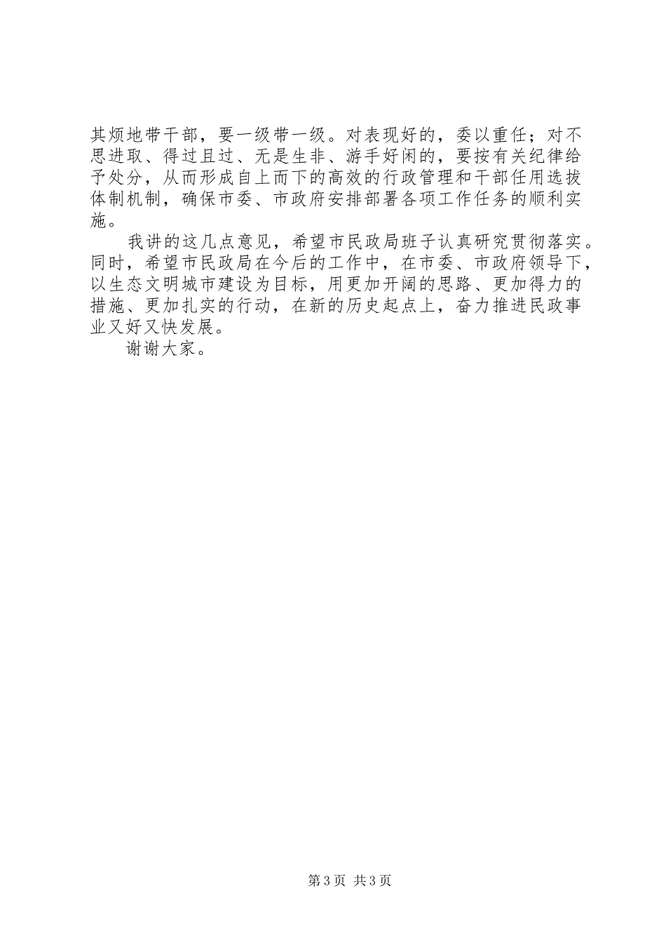 民政局中层干部大会讲话发言_第3页