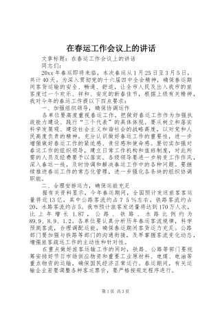 在春运工作会议上的讲话发言