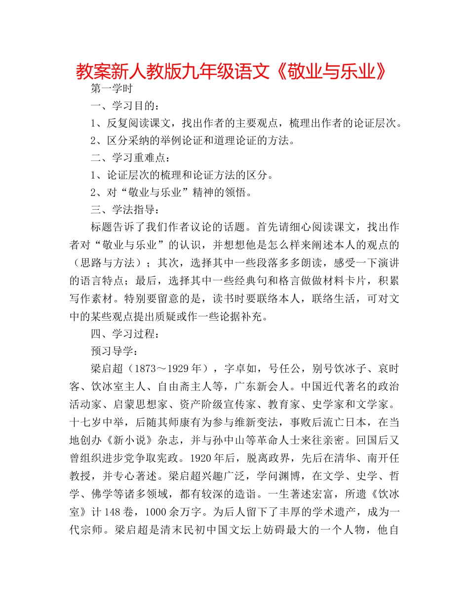 教案新人教版九年级语文《敬业与乐业》 _第1页