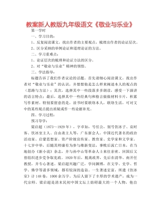 教案新人教版九年级语文《敬业与乐业》 