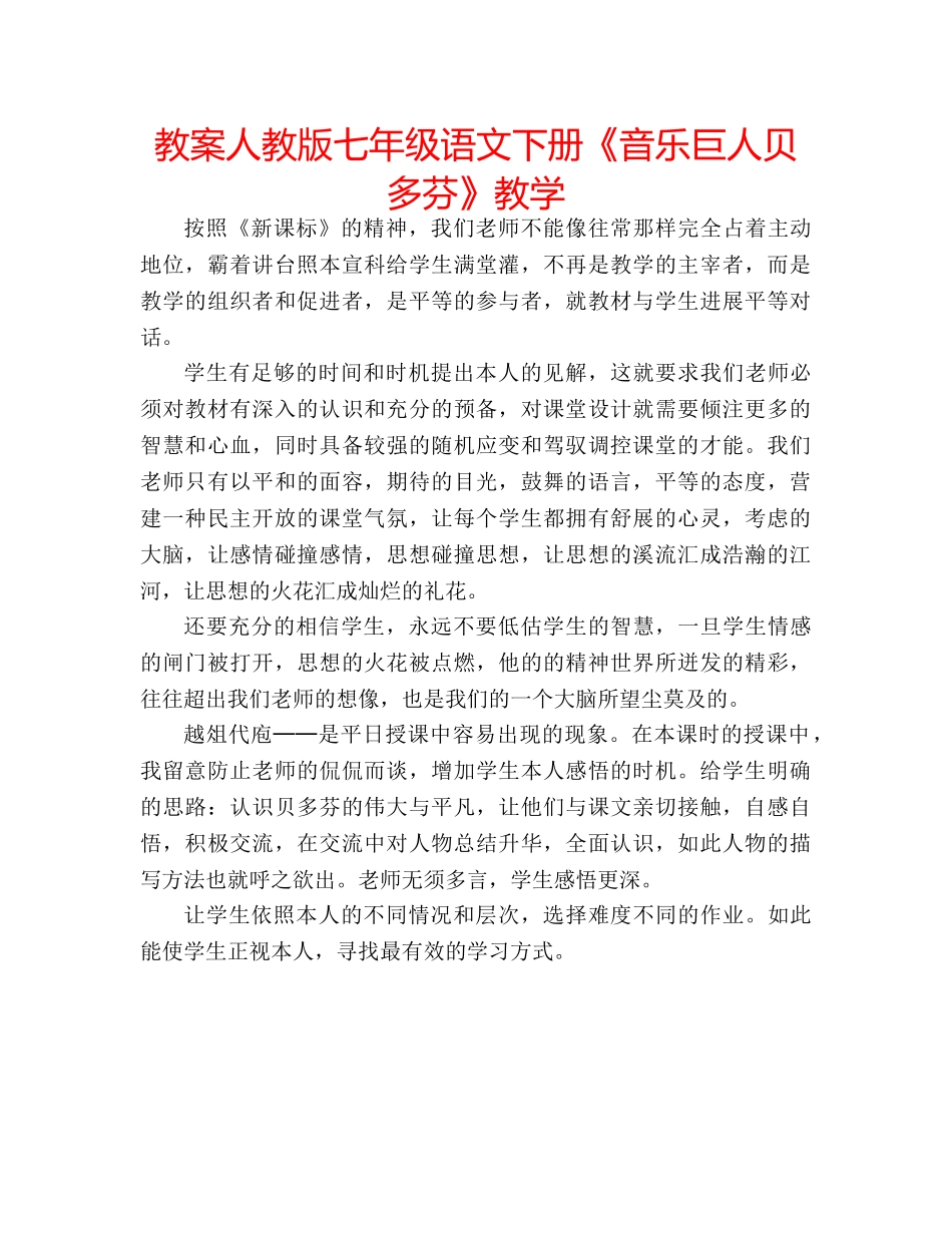 教案人教版七年级语文下册《音乐巨人贝多芬》教学 _第1页