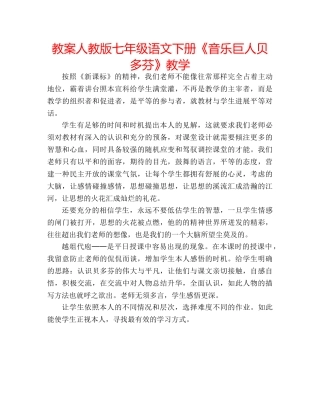 教案人教版七年级语文下册《音乐巨人贝多芬》教学 