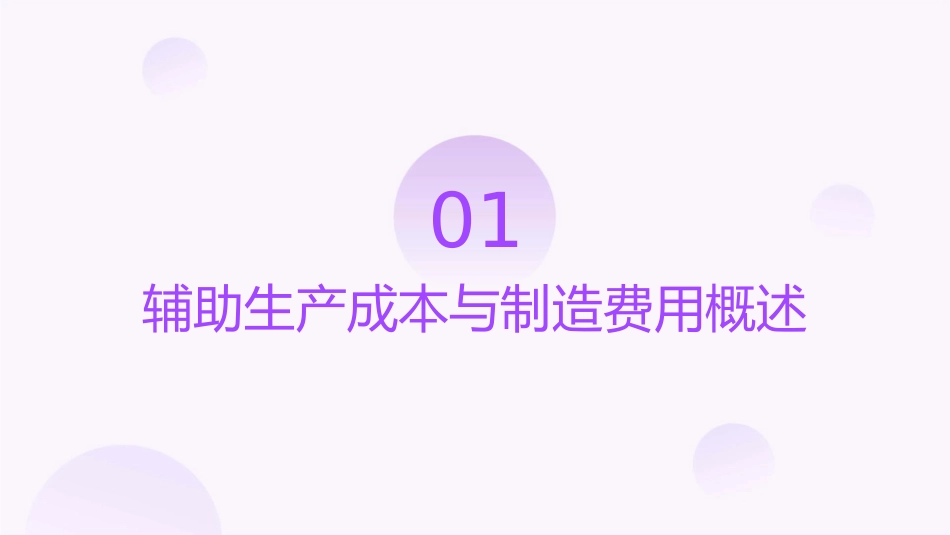 四辅助生产成本与制造费用的核算课件_第3页