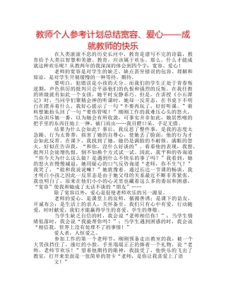 教师个人参考计划总结宽容、爱心——成就教师的快乐 