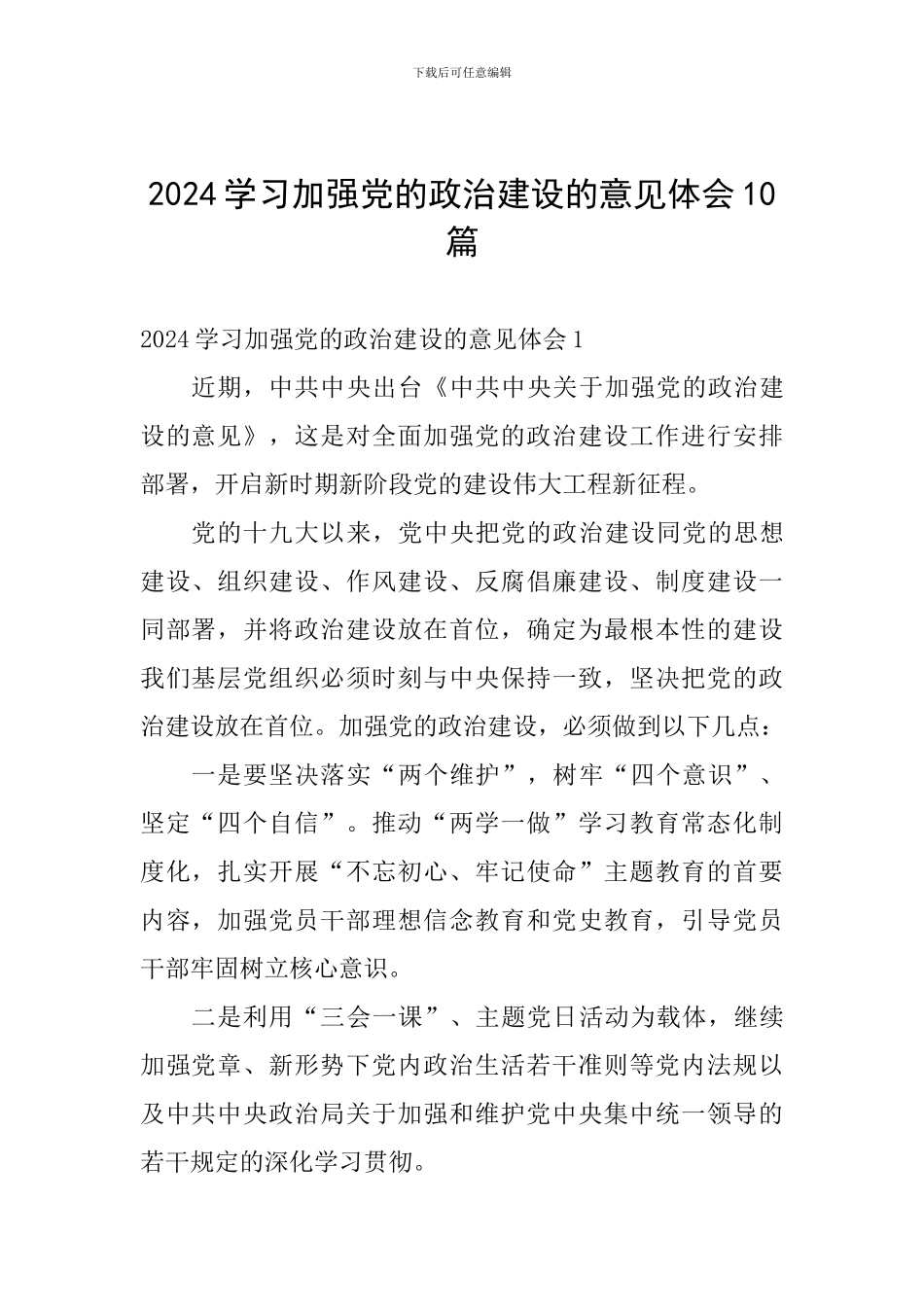 2024学习加强党的政治建设的意见体会10篇_第1页