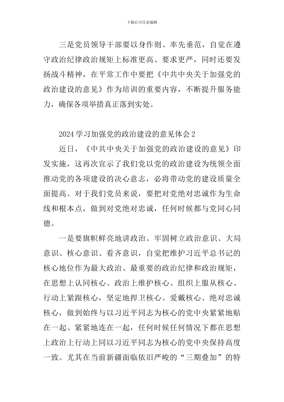 2024学习加强党的政治建设的意见体会10篇_第2页