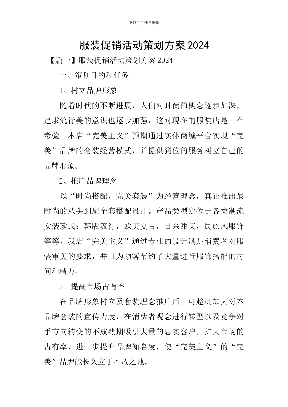 服装促销活动策划方案2024_第1页
