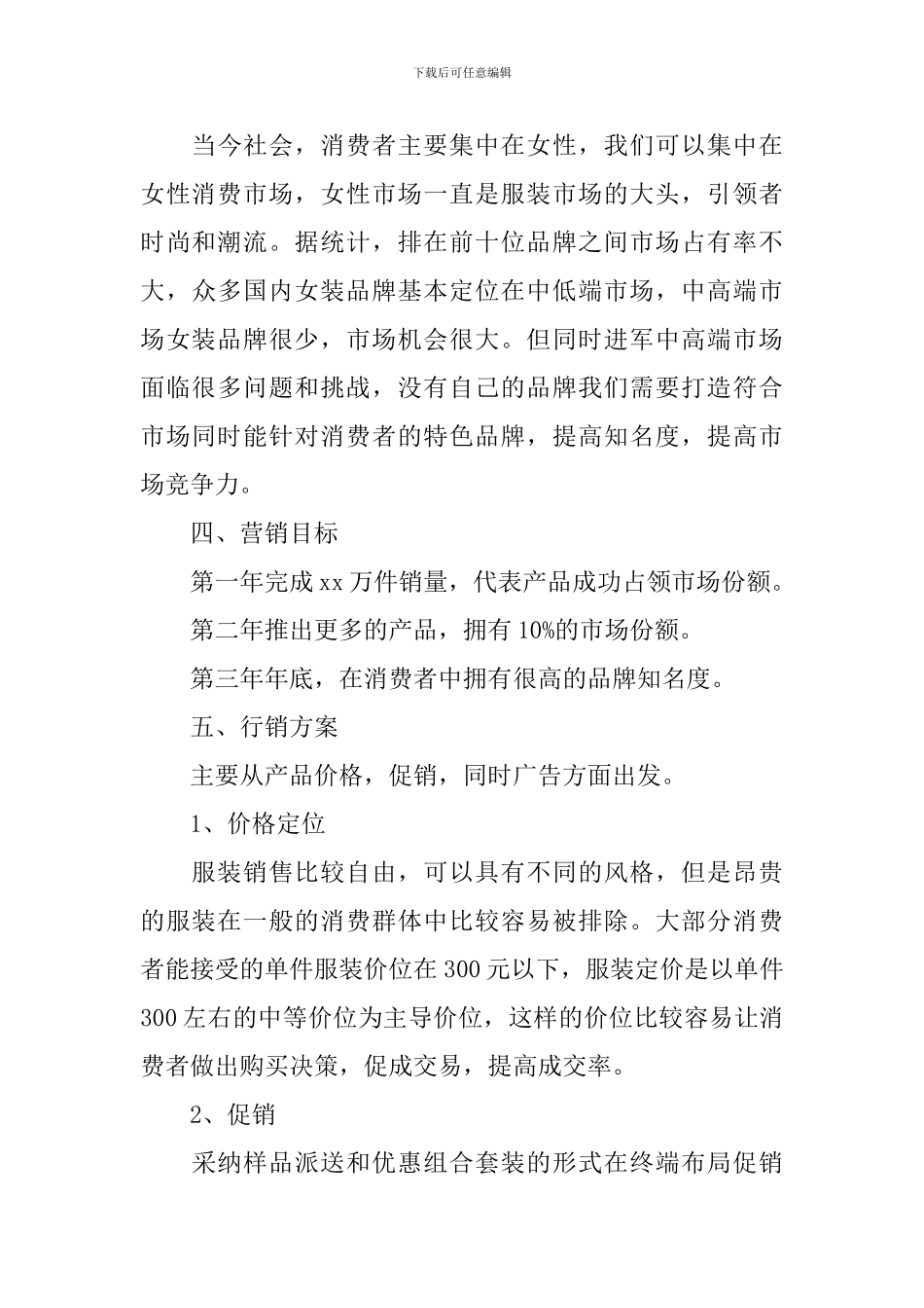 服装促销活动策划方案2024_第3页