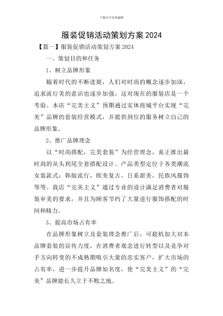 服装促销活动策划方案2024