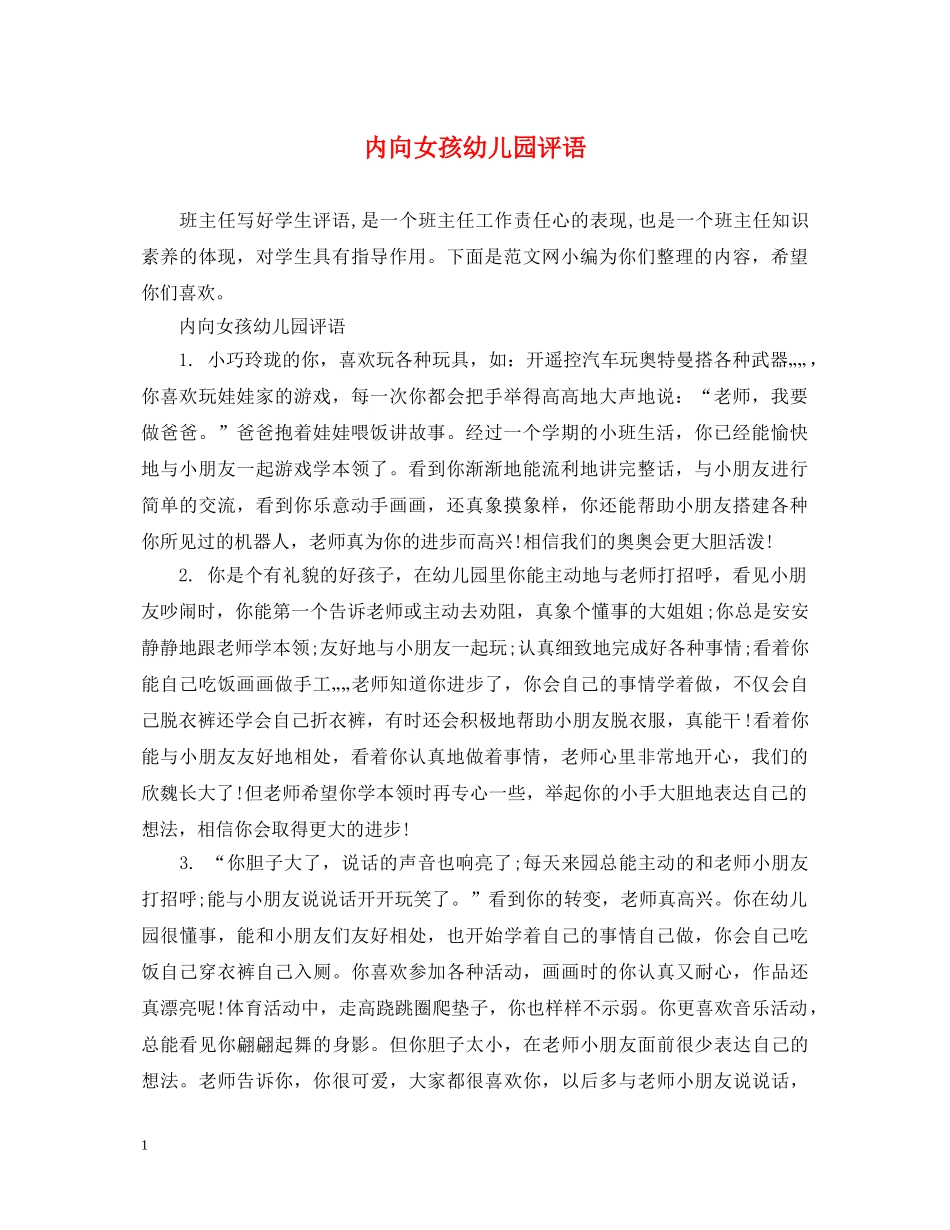 内向女孩幼儿园评语_第1页