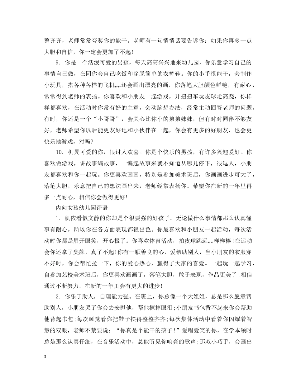 内向女孩幼儿园评语_第3页
