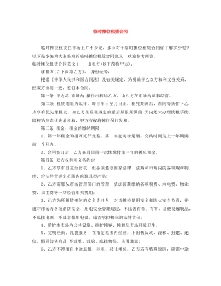 临时摊位租赁合同