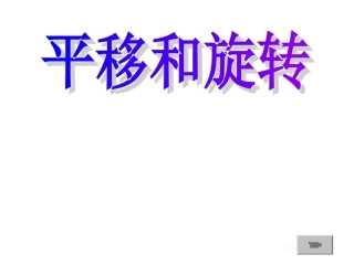 《平移和旋转》课件及练习_2