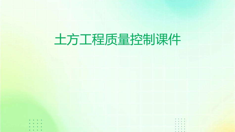 土方工程质量控制课件_第1页