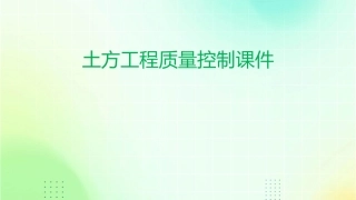 土方工程质量控制课件