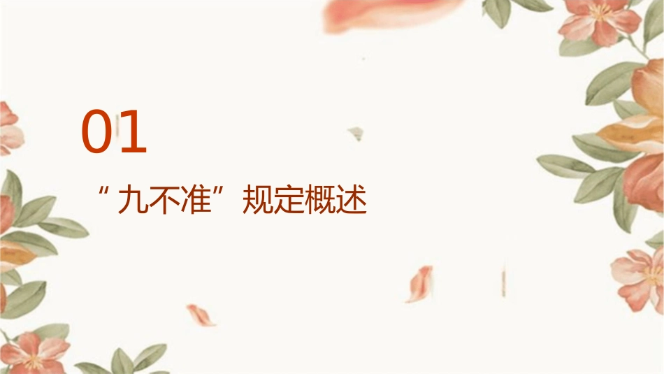 加强医疗卫生行风建设“九不准”课件_第3页