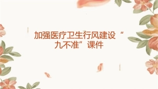 加强医疗卫生行风建设“九不准”课件