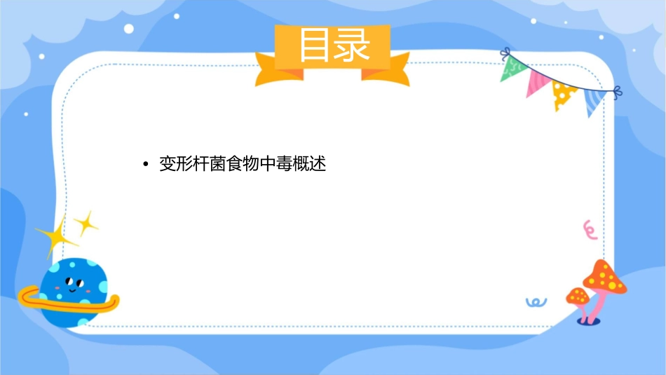 变形杆菌食物中毒护理课件_第2页
