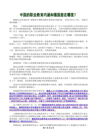 【上传资源1-4】中国的职业教育内涵和德国差在哪里？