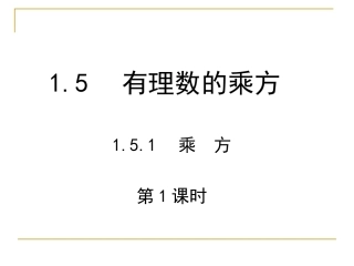 乘方第课时mfx