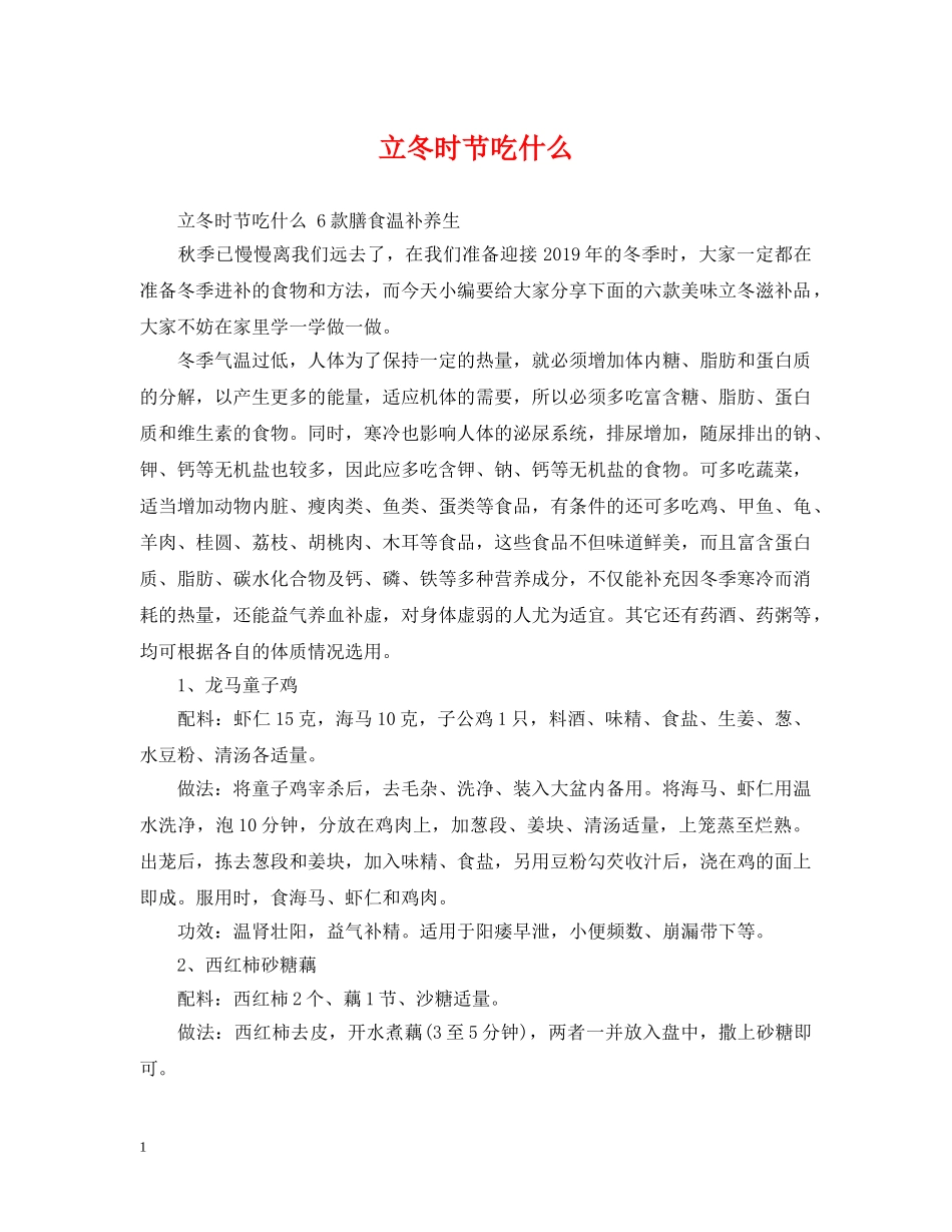 立冬时节吃什么 _第1页