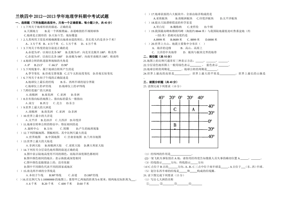 初一地理上学期期中考试_第1页