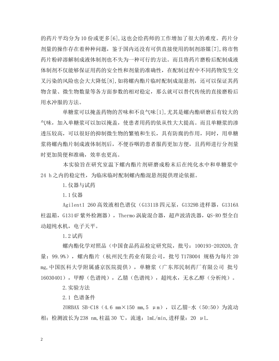 临时配制的螺内酯混悬剂稳定性的考察_第2页