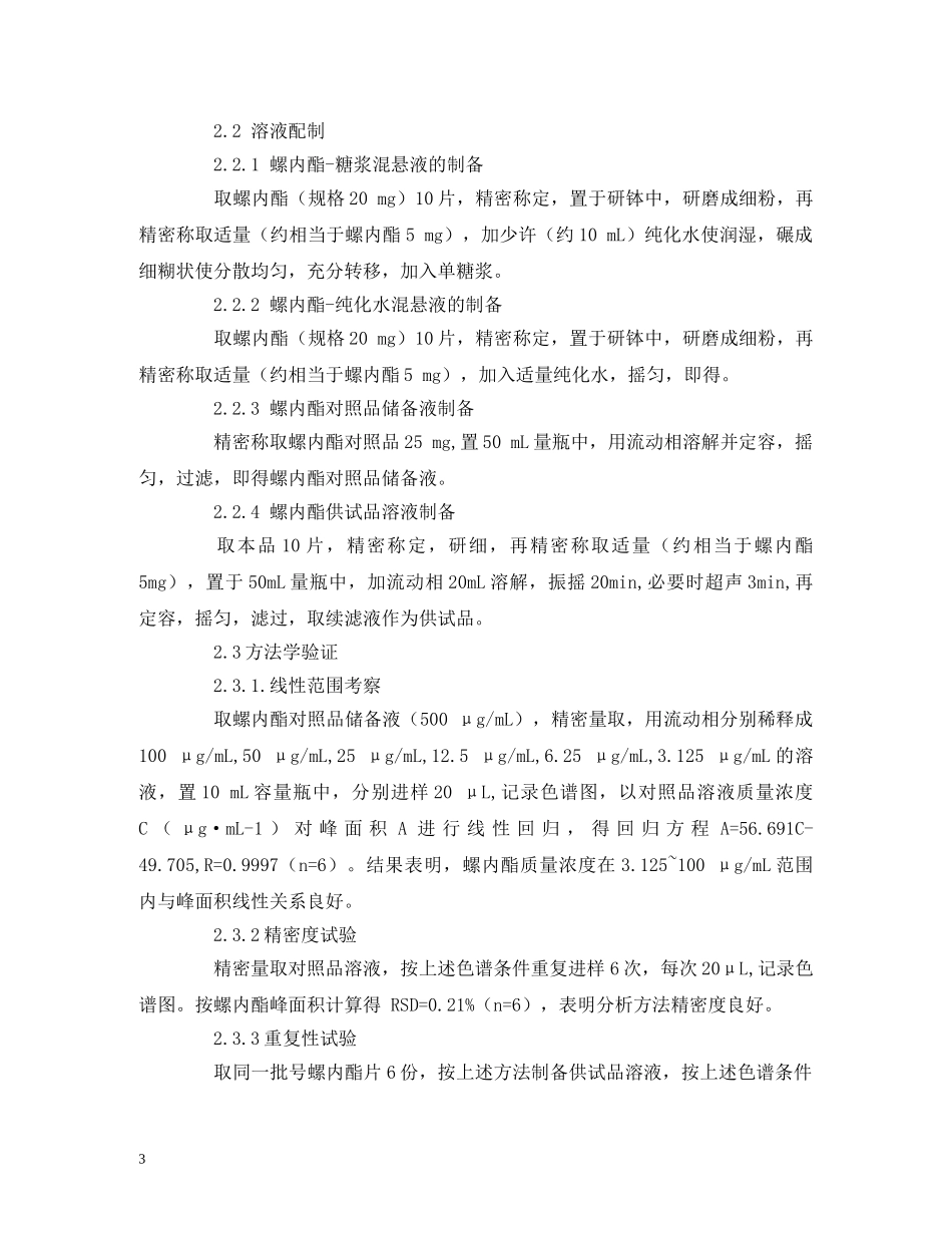 临时配制的螺内酯混悬剂稳定性的考察_第3页