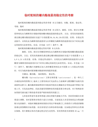 临时配制的螺内酯混悬剂稳定性的考察