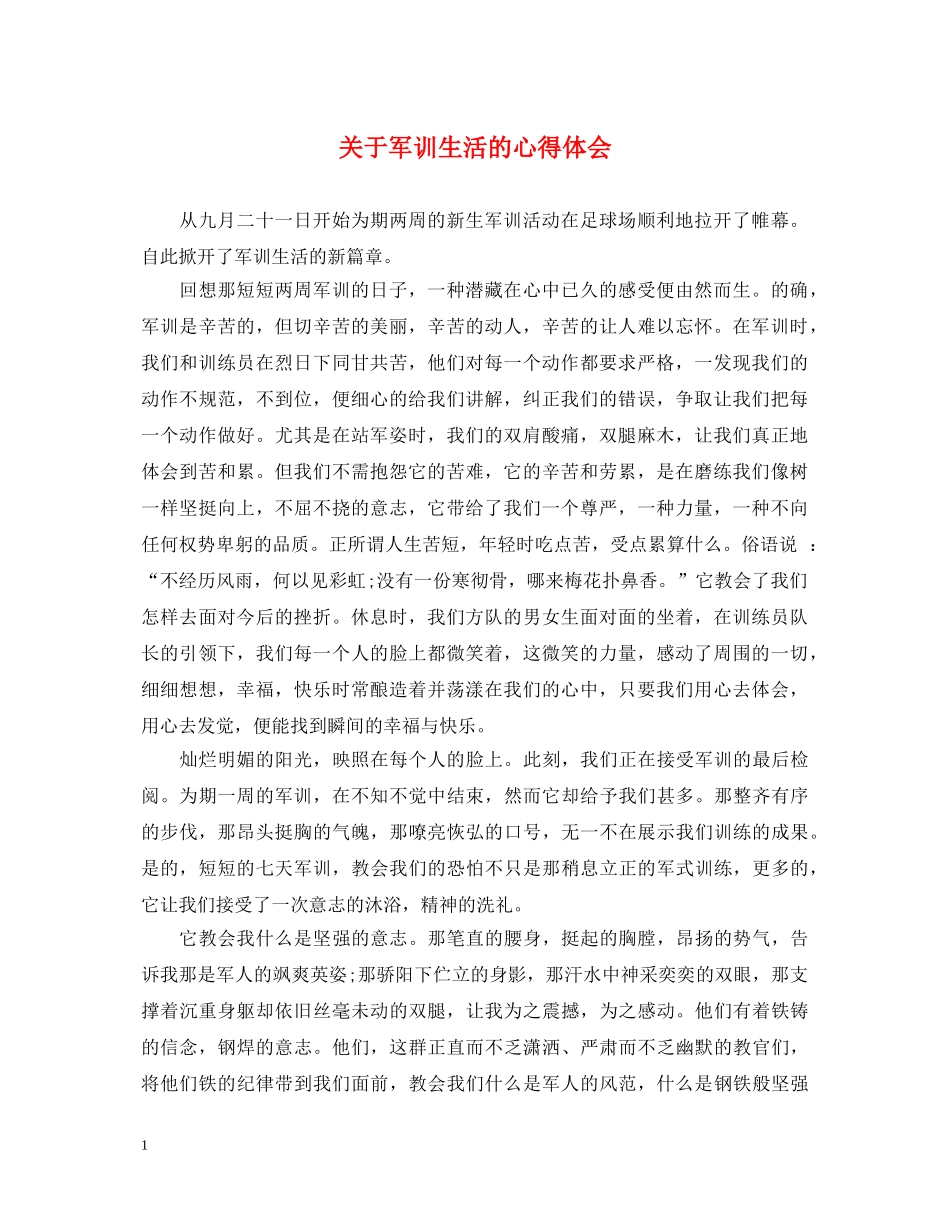 关于军训生活的心得体会 _第1页