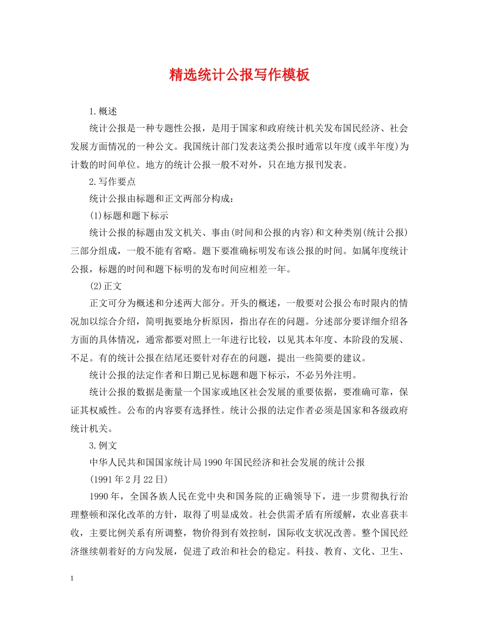 精选统计公报写作模板 _第1页