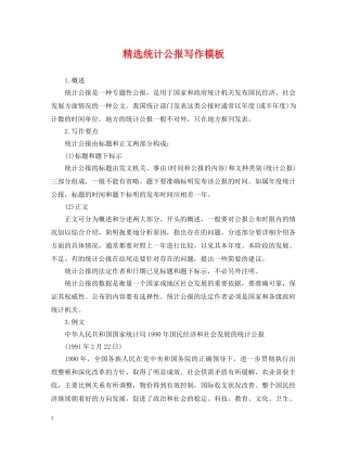 精选统计公报写作模板 