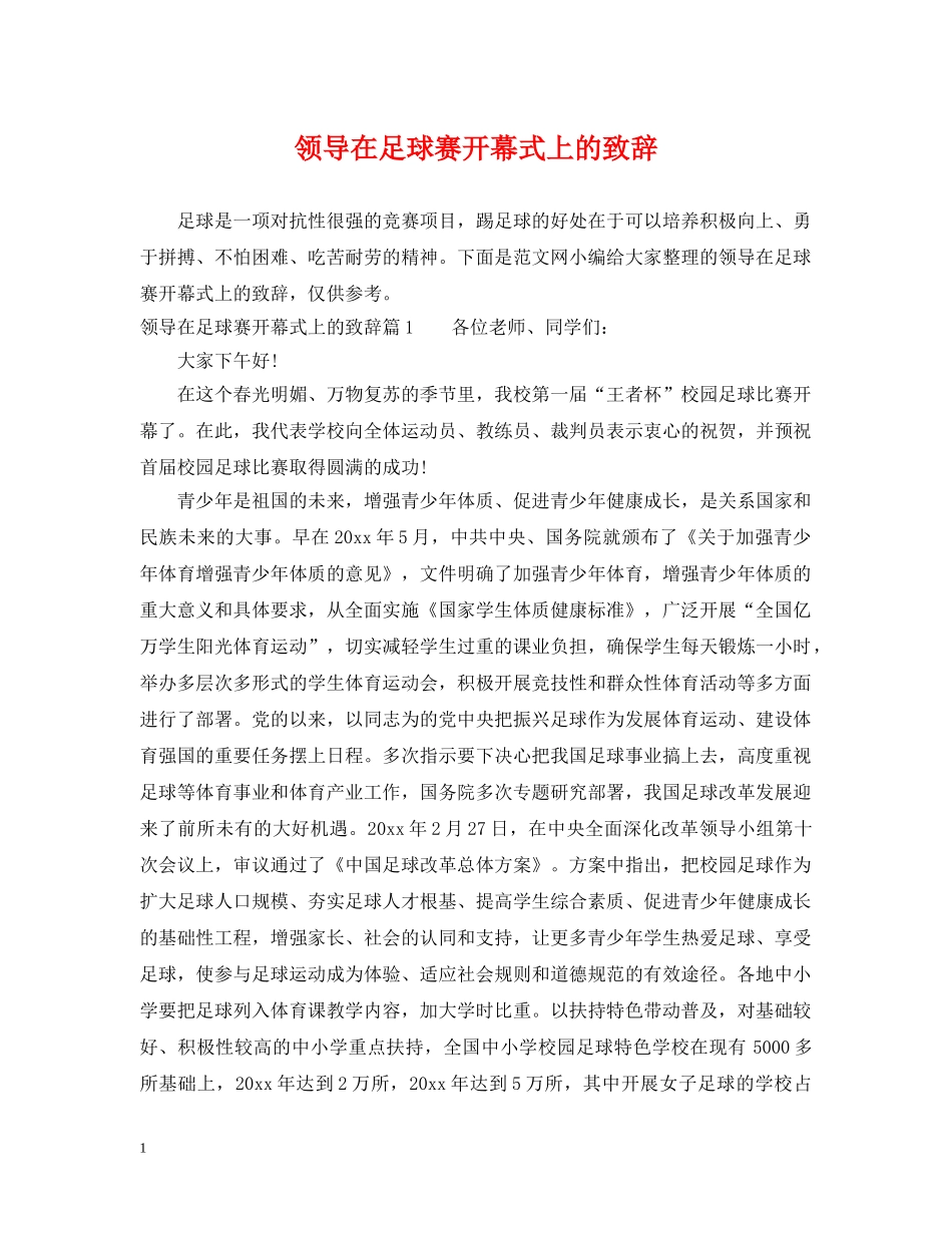 领导在足球赛开幕式上的致辞 _第1页