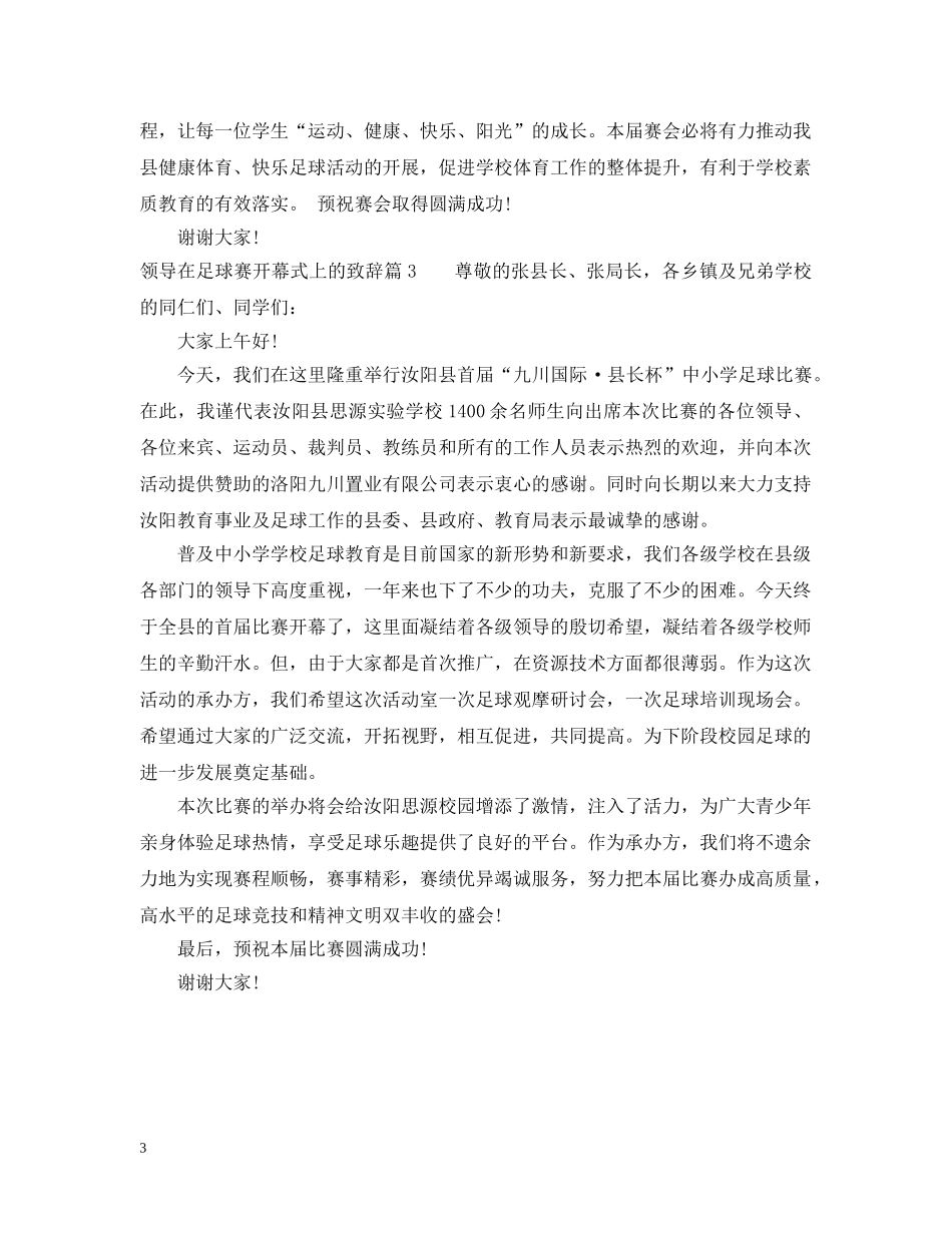 领导在足球赛开幕式上的致辞 _第3页