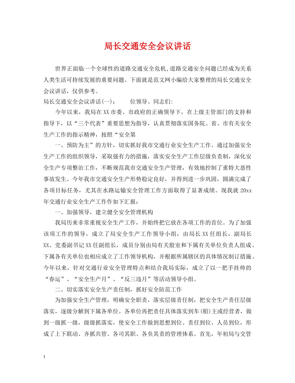 局长交通安全会议讲话 _第1页