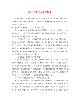 局长交通安全会议讲话 