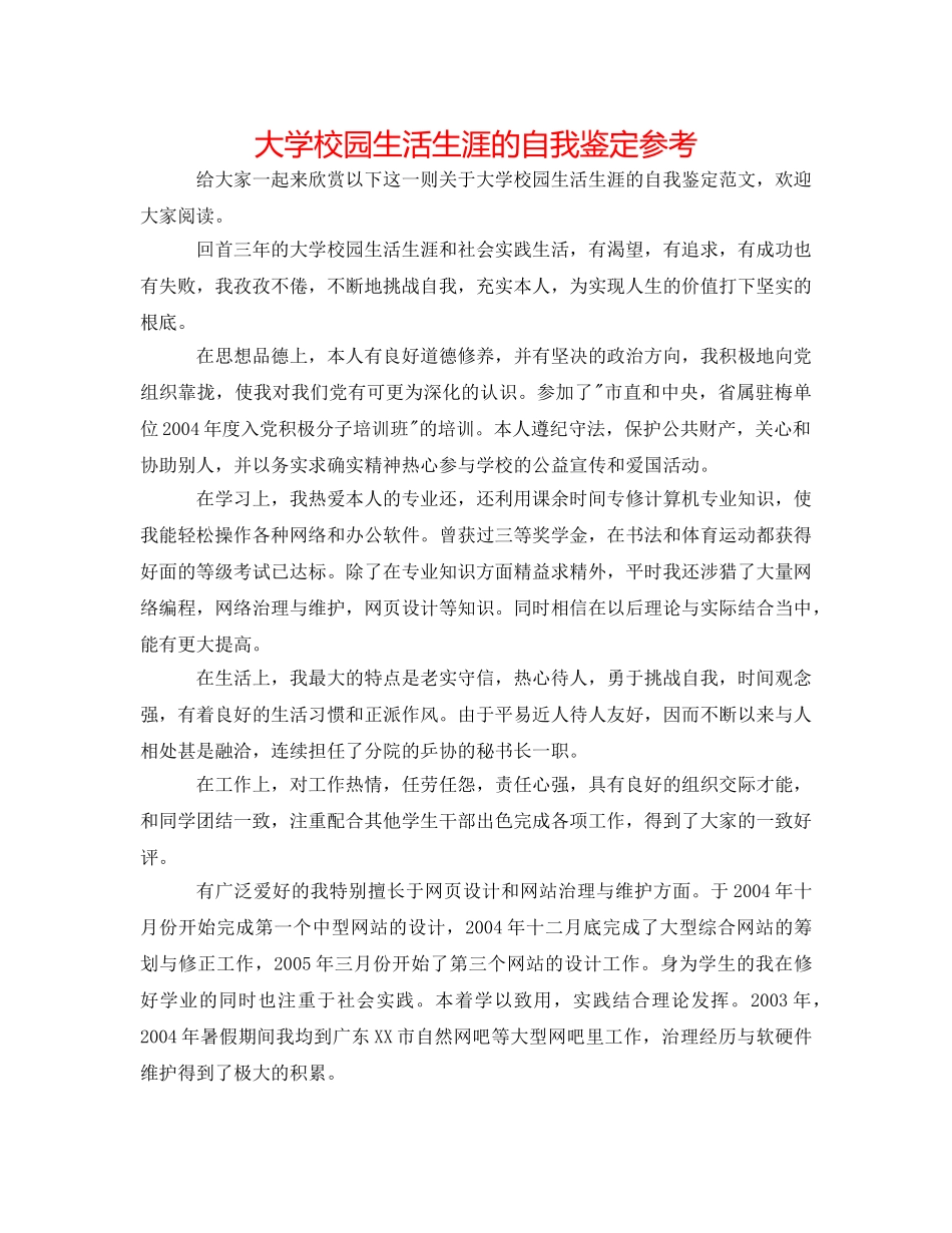 大学校园生活生涯的自我鉴定参考 _第1页