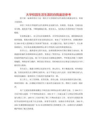 大学校园生活生涯的自我鉴定参考 