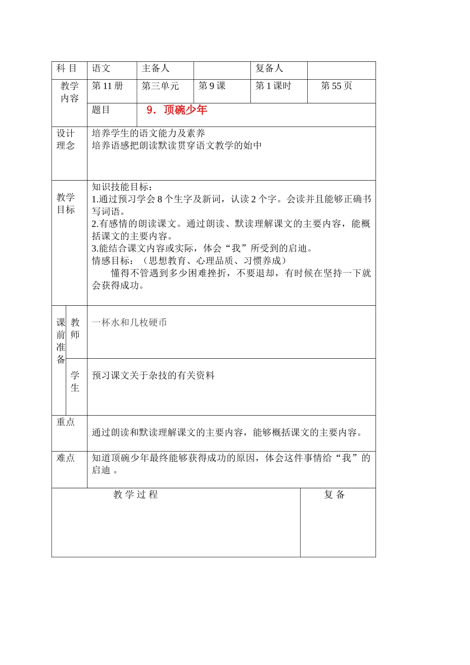 六级语文上册 顶碗少教案 北京版_第1页