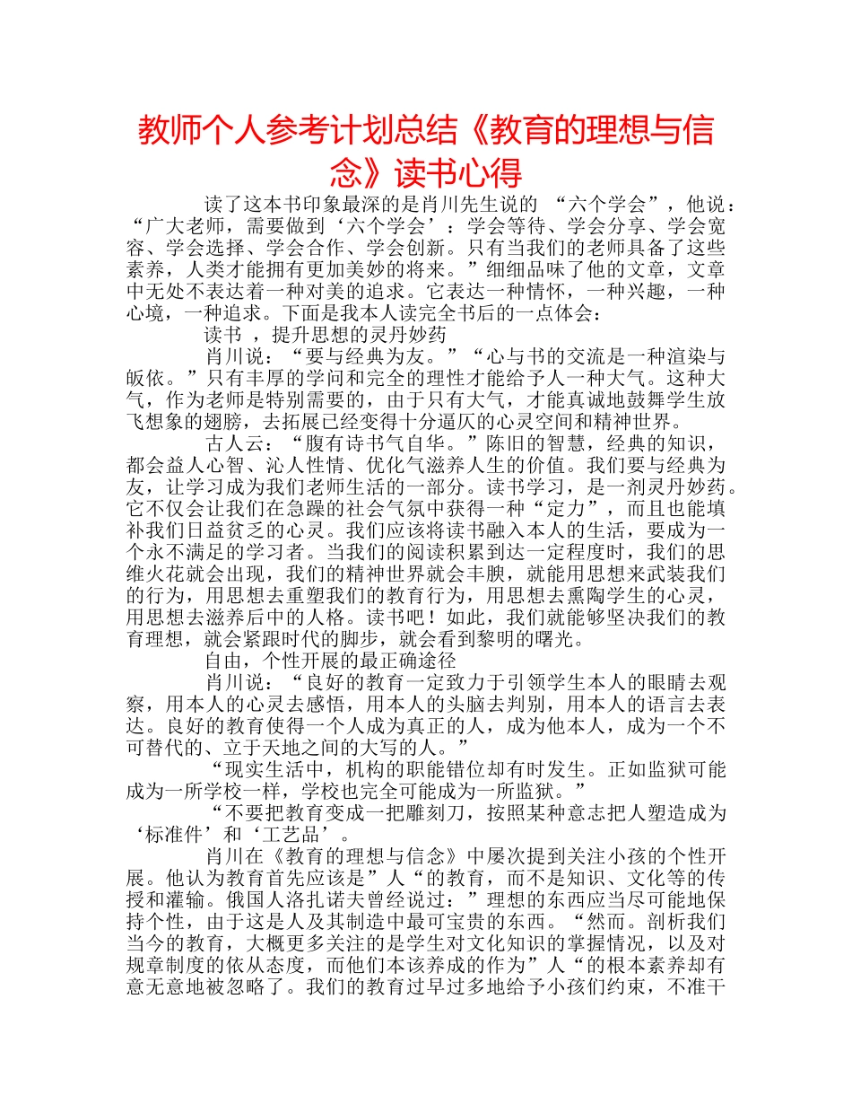教师个人参考计划总结《教育的理想与信念》读书心得 _第1页