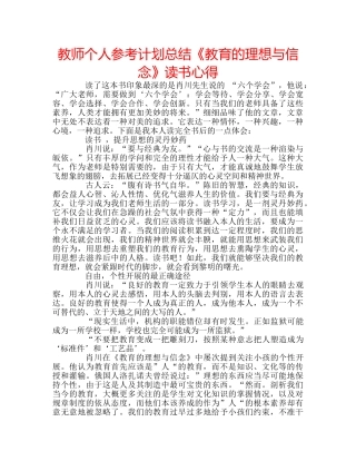 教师个人参考计划总结《教育的理想与信念》读书心得 